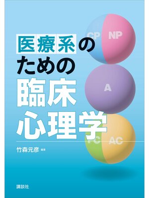 cover image of 医療系のための臨床心理学